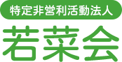 特定非営利活動法人 若菜会は、就労継続支援B型をはじめ、就労定着支援、日中一時支援、計画相談支援、グループホームなど、生活と仕事の両面から切れ目のない支援を提供しています。